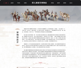 胡人俑數(shù)字博物館3D數(shù)字欒生文物網(wǎng)站設(shè)計(jì)及開發(fā)